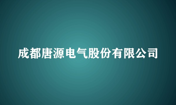 成都唐源电气股份有限公司