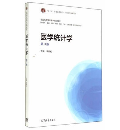 医学统计学(第3版)(2014年高等教育出版社出版教材李晓松)