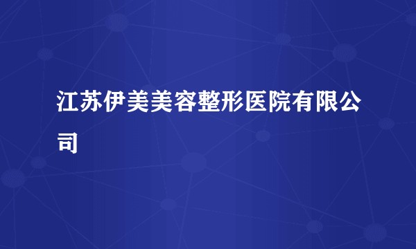 江苏伊美美容整形医院有限公司