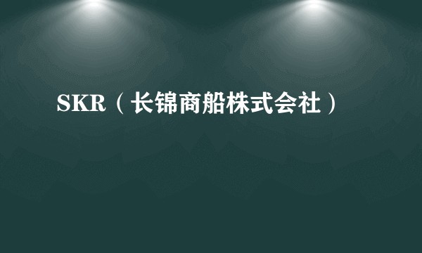 SKR（长锦商船株式会社）