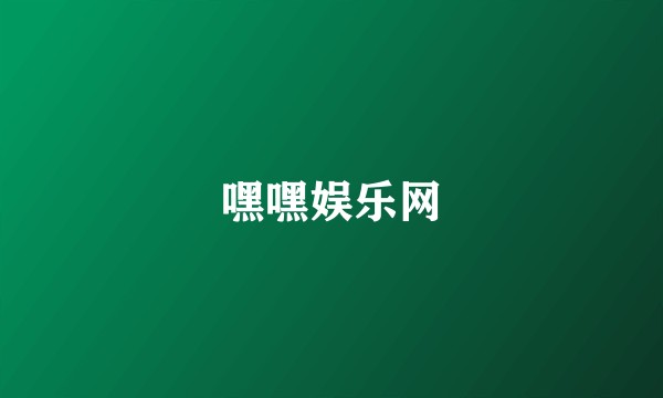 嘿嘿娱乐网