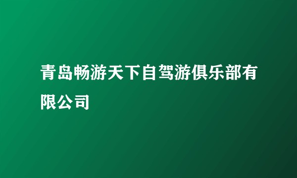 青岛畅游天下自驾游俱乐部有限公司
