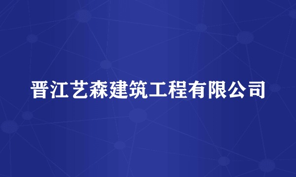 晋江艺森建筑工程有限公司