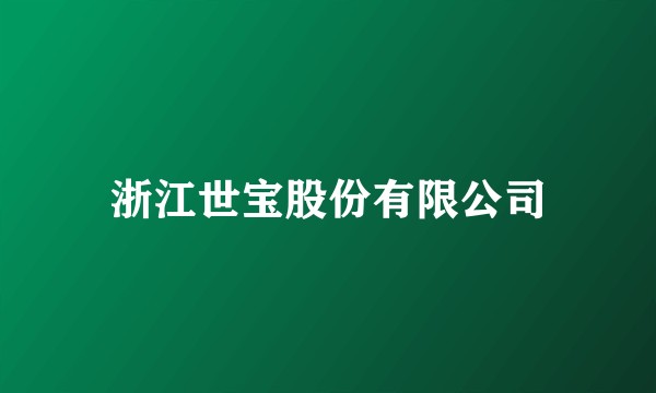 浙江世宝股份有限公司