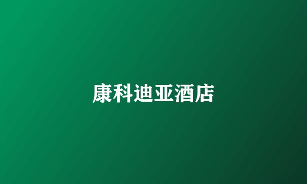 康科迪亚酒店