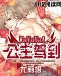 WaYaYa!公主驾到