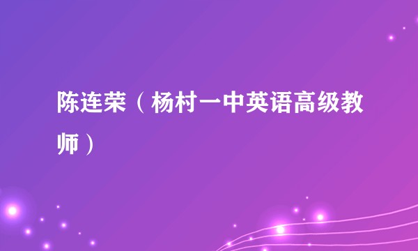 陈连荣（杨村一中英语高级教师）