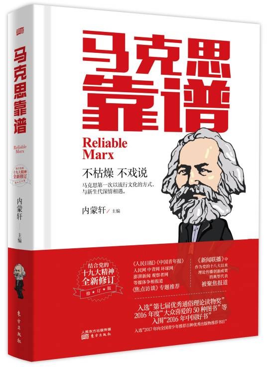 马克思靠谱（2018年东方出版社出版的图书）