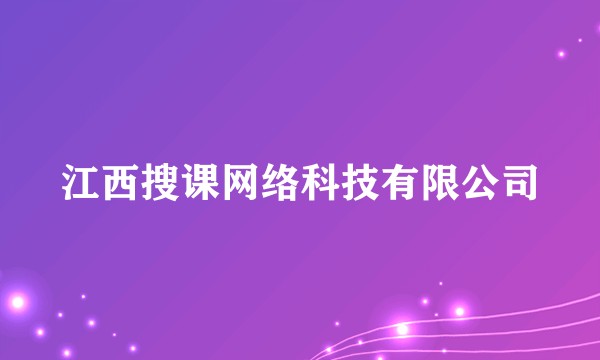 江西搜课网络科技有限公司