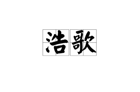 浩歌（汉语词语）