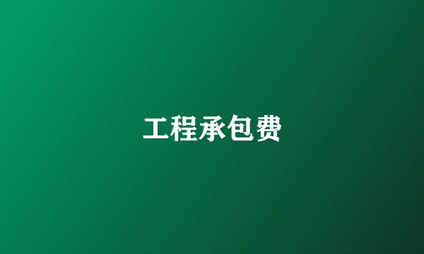 工程承包费