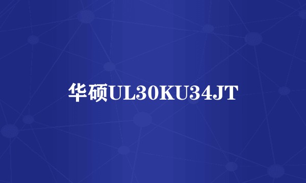 华硕UL30KU34JT