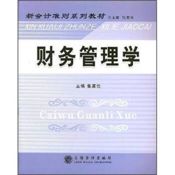 财务管理学(2007年立信会计出版社出版的图书)