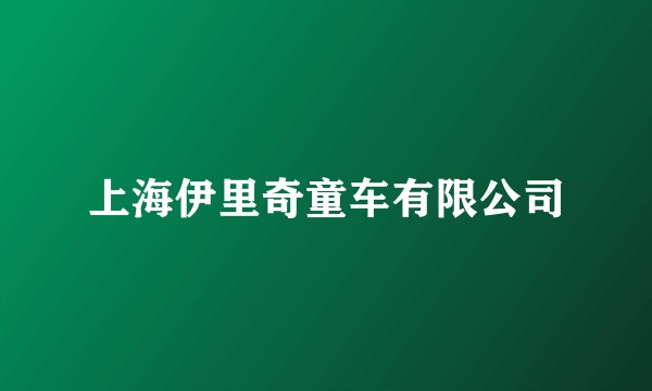 上海伊里奇童车有限公司