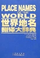 世界地名翻译大辞典