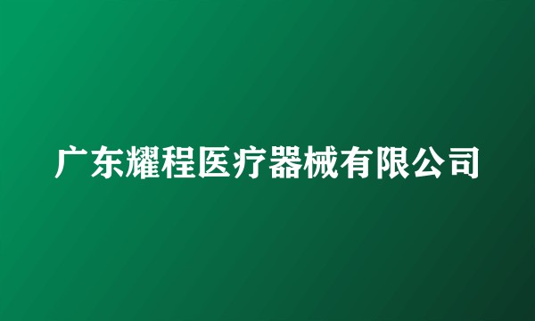 广东耀程医疗器械有限公司