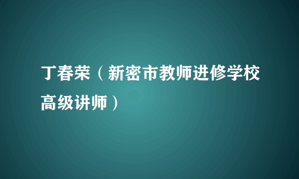 丁春荣（新密市教师进修学校高级讲师）