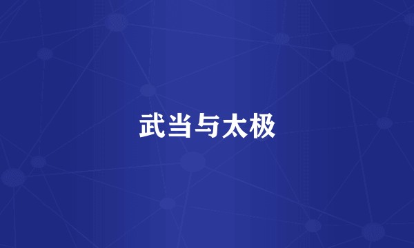 武当与太极