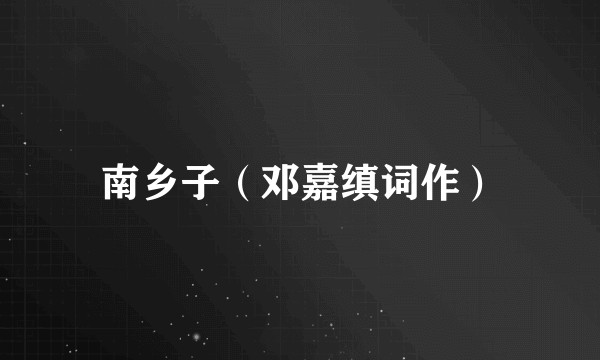 南乡子（邓嘉缜词作）