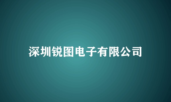 深圳锐图电子有限公司