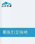 那我们交往吧