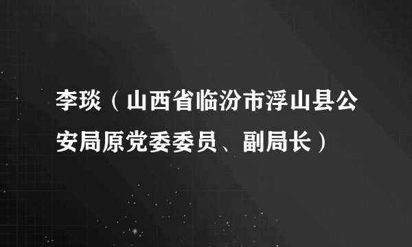 李琰（山西省临汾市浮山县公安局原党委委员、副局长）