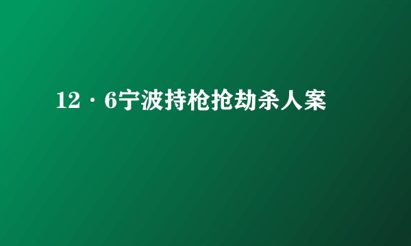 12·6宁波持枪抢劫杀人案