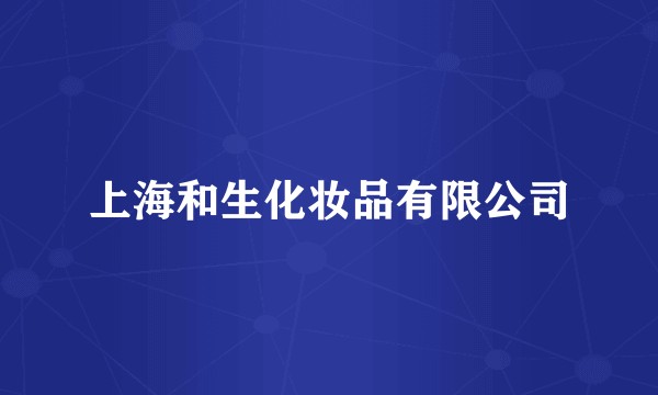 上海和生化妆品有限公司