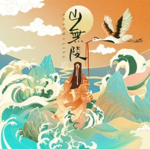 山无陵（Aki阿杰演唱的歌曲）