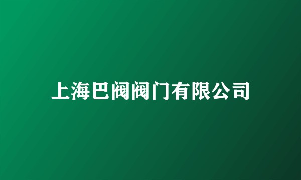 上海巴阀阀门有限公司