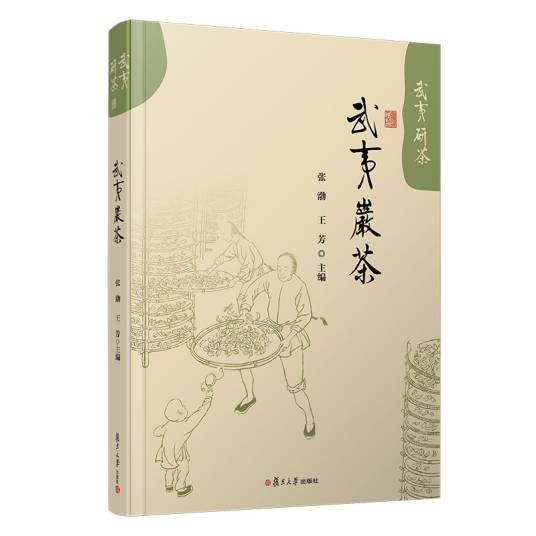 武夷岩茶(2020年复旦大学出版社出版的图书)