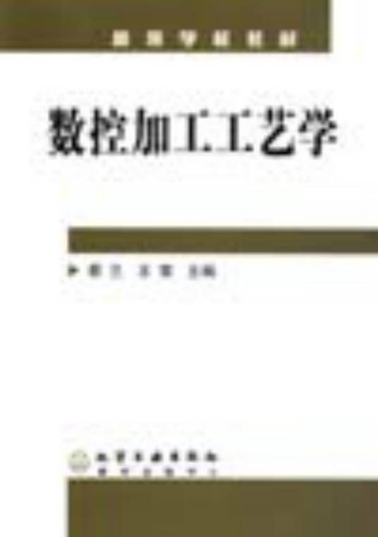 数控加工工艺学（2005年化学工业出版社出版的图书）