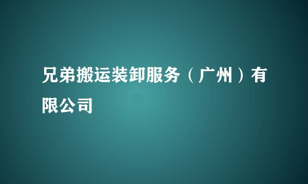 兄弟搬运装卸服务（广州）有限公司