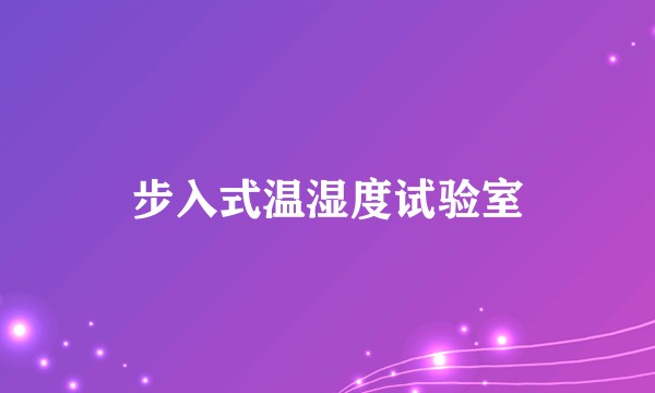 步入式温湿度试验室