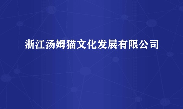 浙江汤姆猫文化发展有限公司
