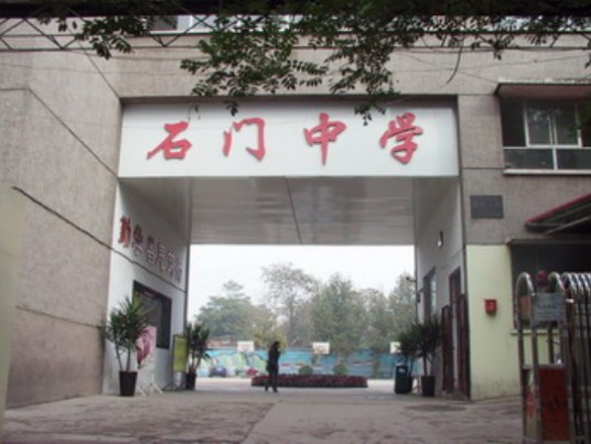 石家庄市桥西区石门中学