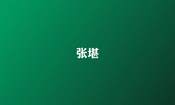张堪