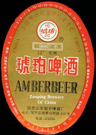 山东琥珀啤酒厂