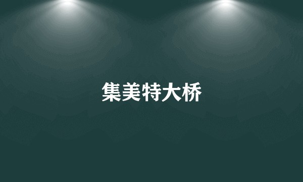 集美特大桥