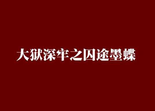 大狱深牢之囚途墨蝶