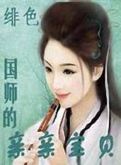国师的亲亲宝贝