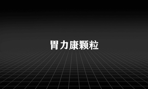 胃力康颗粒