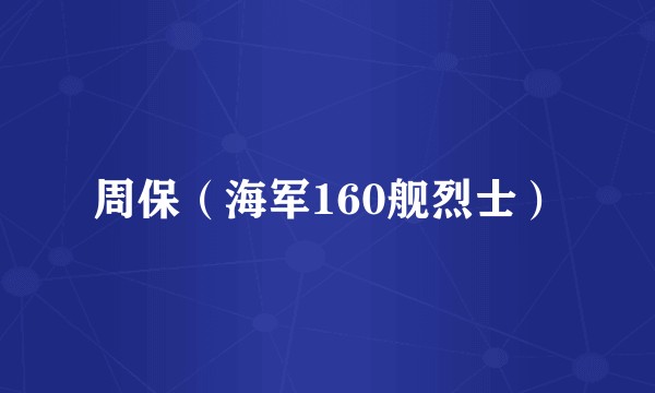 周保（海军160舰烈士）