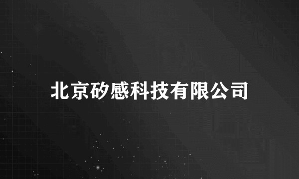 北京矽感科技有限公司