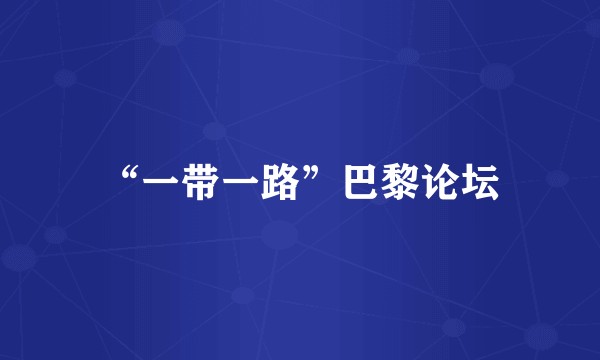 “一带一路”巴黎论坛