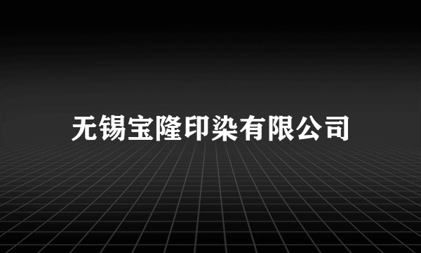 无锡宝隆印染有限公司