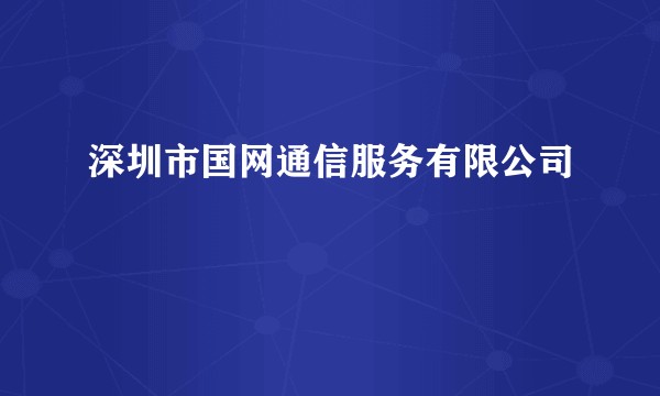 深圳市国网通信服务有限公司
