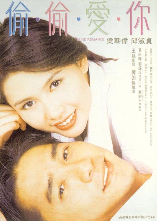 偷偷爱你(1996年谭朗昌执导的香港电影)