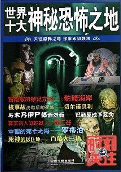 世界十大神秘恐怖之地/时刻关注