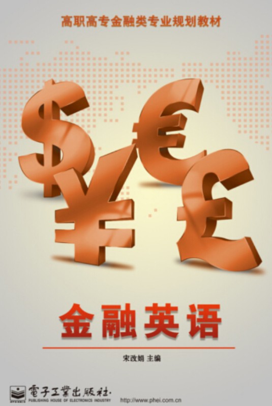 金融英语（2014年电子工业出版社出版的图书）